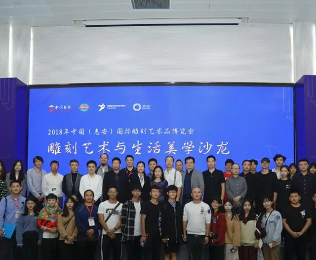 擁抱產(chǎn)業(yè)新生，惠安雕博會(huì)雕刻藝術(shù)與生活美學(xué)研討會(huì)圓滿舉行