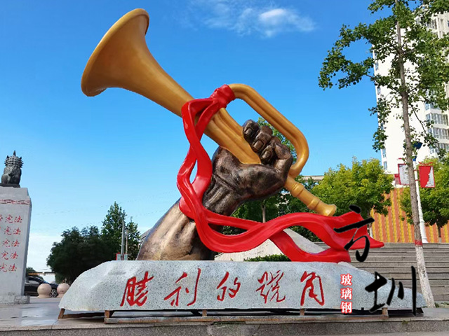 地標(biāo)玻璃鋼勝利的號(hào)角雕塑